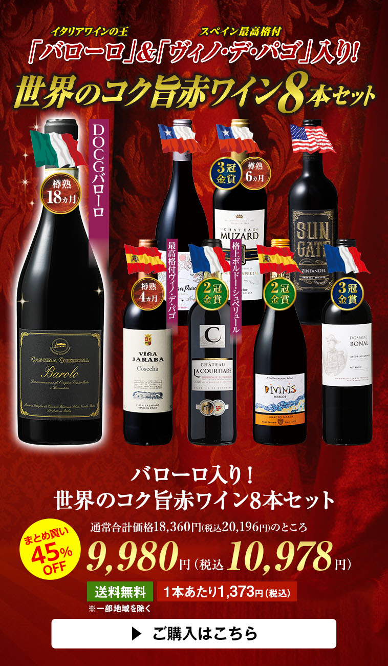 バローロ入り！世界のコク旨赤ワイン8本セット