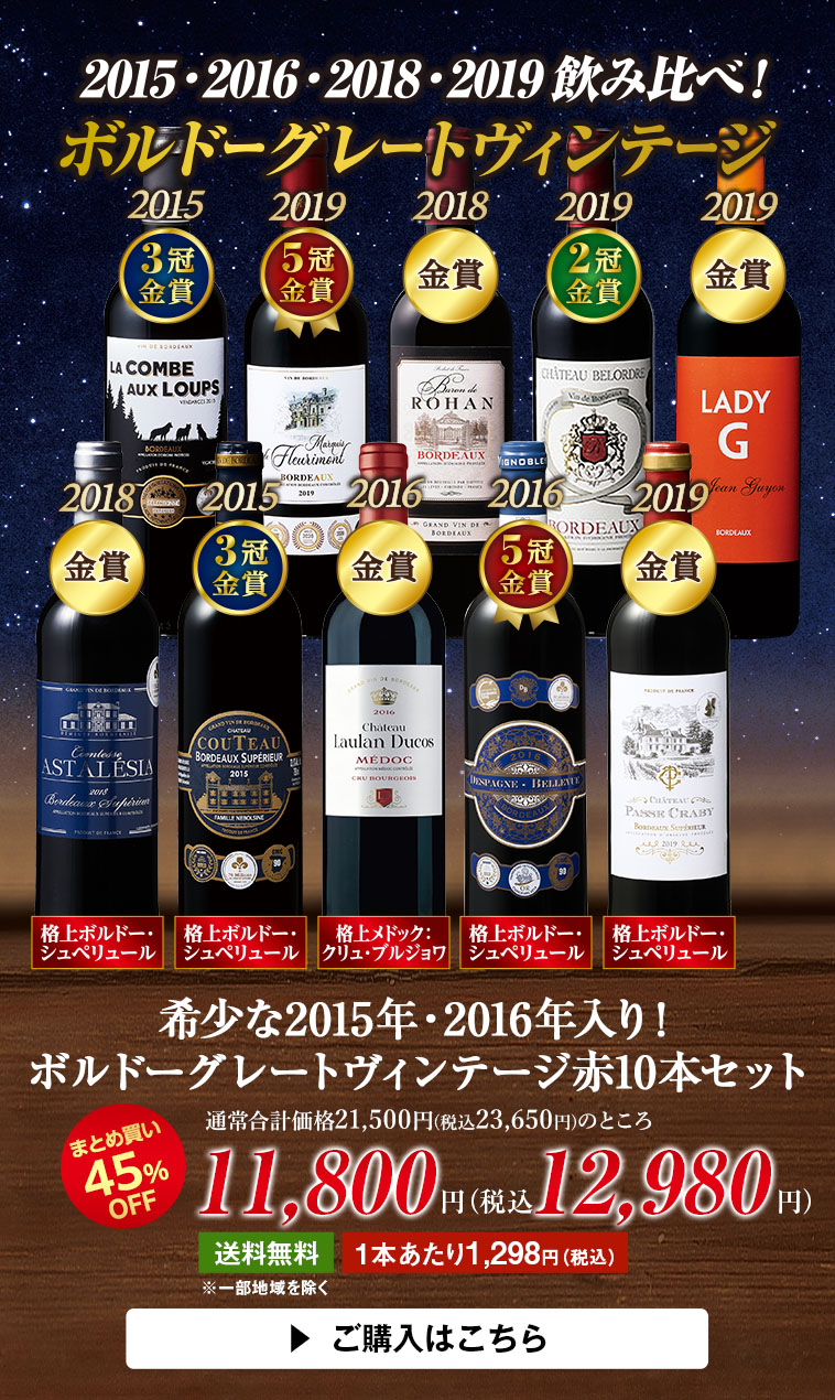 希少な2015年・2016年入り！ボルドーグレートヴィンテージ赤10本セット