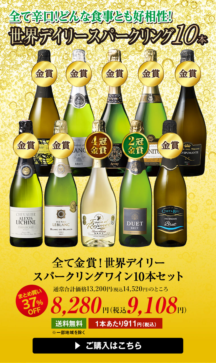 全て金賞！世界デイリースパークリングワイン10本セット