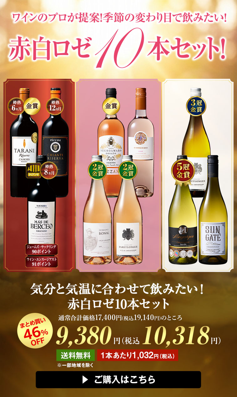 気分と気温に合わせて飲みたい！赤白ロゼ10本セット