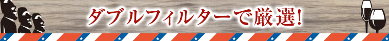 ダブルフィルターで厳選！