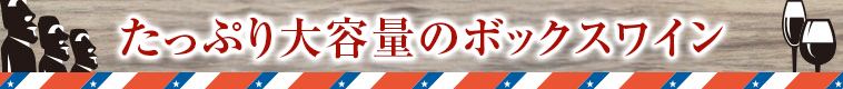 たっぷり大容量のボックスワイン