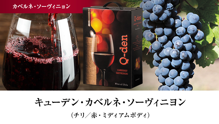 キューデン・カベルネ・ソーヴィニヨン（チリ／赤・ミディアムボディ）