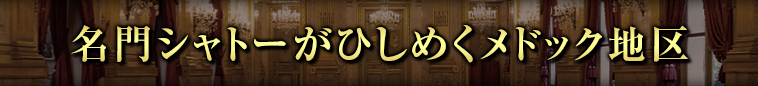 名門シャトーがひしめくメドック地区