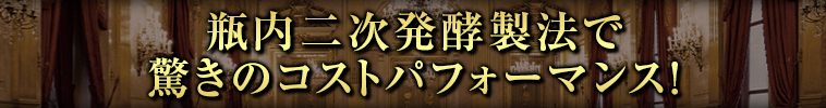 瓶内二次発酵製法で驚きのコストパフォーマンス！