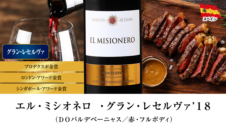 エル・ミシオネロ・グラン・レセルヴァ’１８（ＤＯバルデペーニャス／赤・フルボディ）