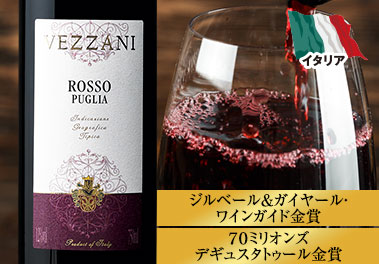 ロッソ・プーリア・ヴェッザーニ