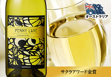 ペニー・レーン・シャルドネ