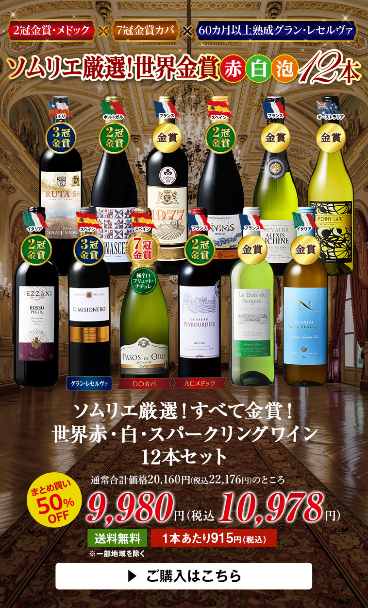 ソムリエ厳選！すべて金賞！世界赤・白・スパークリングワイン12本セット