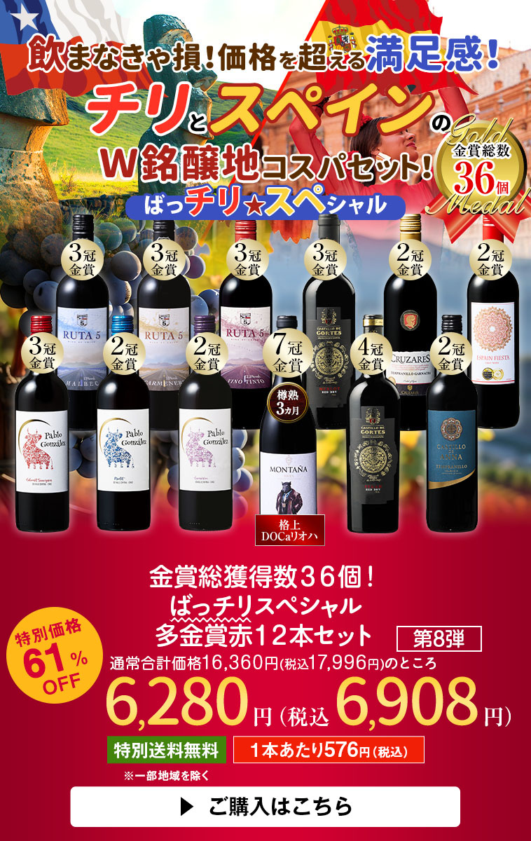 金賞総獲得数36個！ばっチリスペシャル多金賞赤１２本セット　第8弾