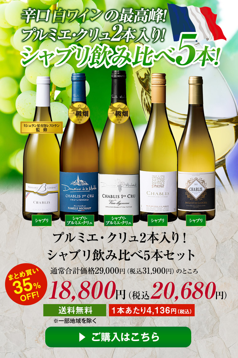 プルミエ・クリュ２本入り！シャブリ飲み比べ５本セット