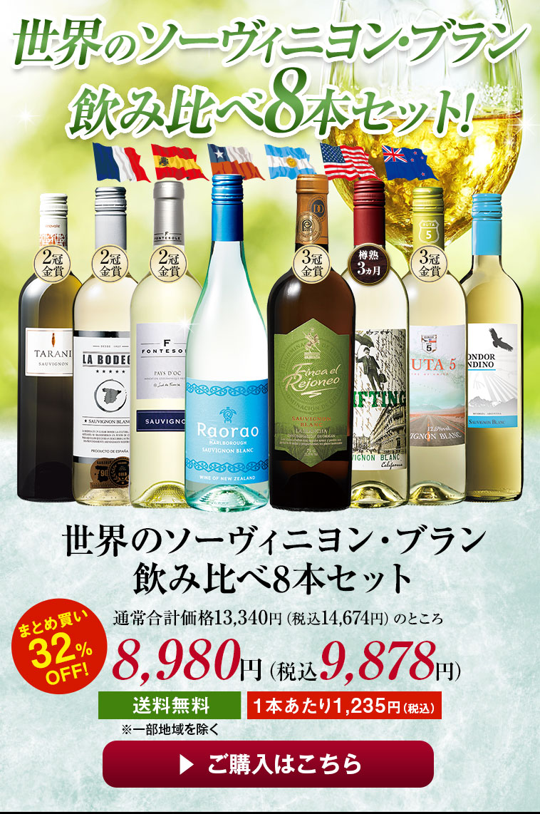 世界のソーヴィニヨン・ブラン飲み比べ8本セット