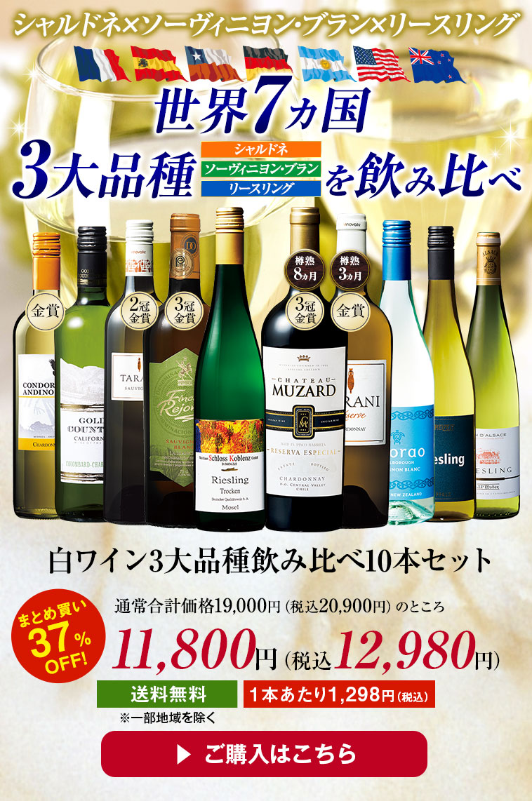 白ワイン3大品種飲み比べ10本セット