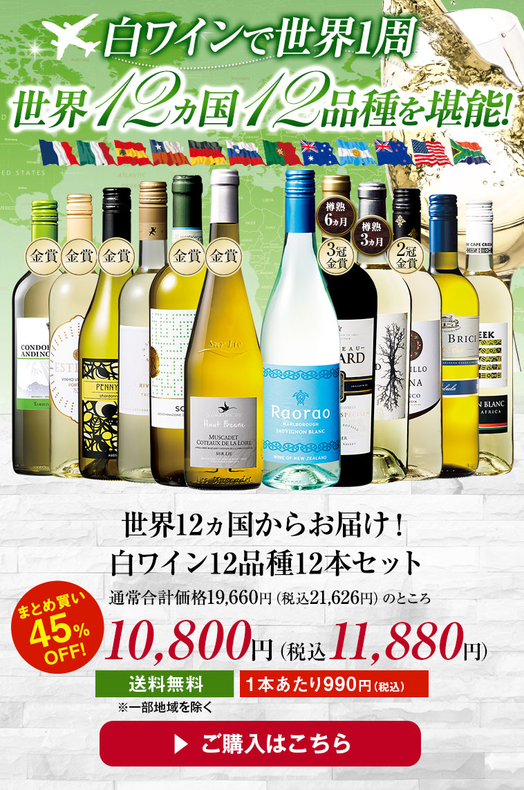 世界12ヵ国からお届け！白ワイン12品種12本セット