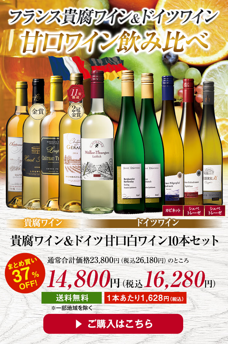 貴腐ワイン＆ドイツ甘口白ワイン10本セット