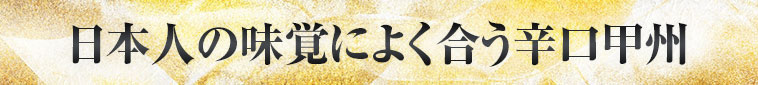 日本人の味覚によく合う辛口甲州