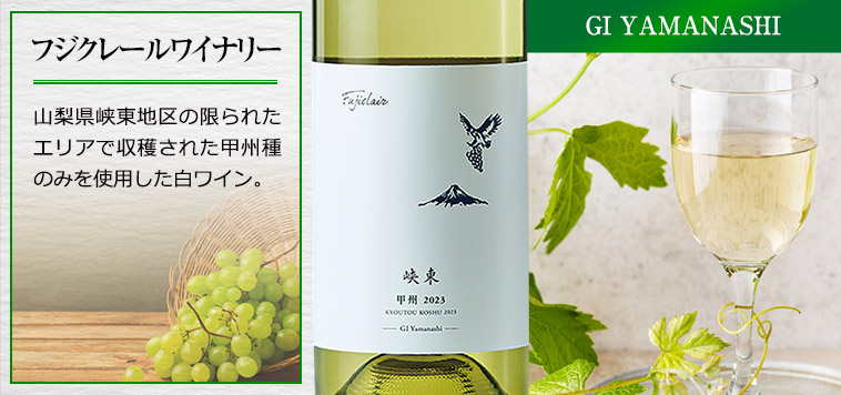 フジクレールワイナリー