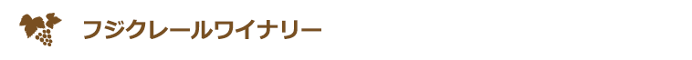 フジクレールワイナリー