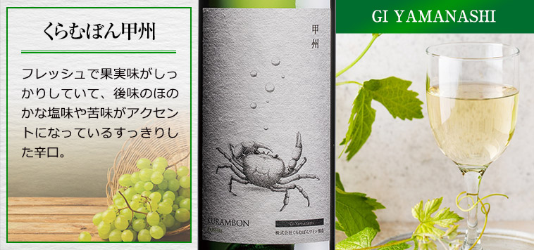くらむぼん甲州