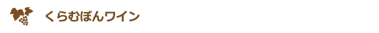 くらむぼんワイン