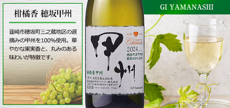 柑橘香 穂坂甲州