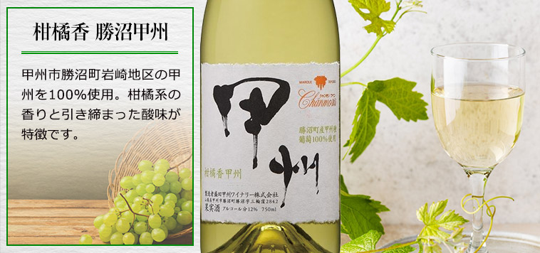 柑橘香 勝沼甲州