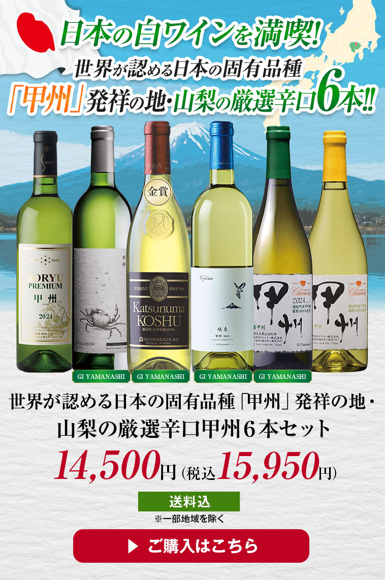 世界が認める日本の固有品種「甲州」発祥の地・山梨の厳選辛口甲州６本セット