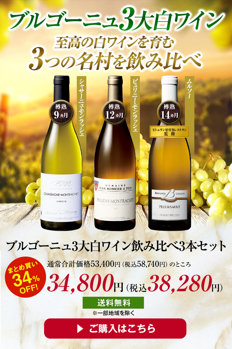 ブルゴーニュ3大白ワイン飲み比べ3本セット