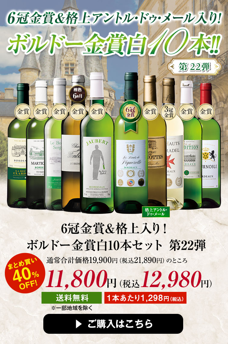 6冠金賞＆格上入り！ボルドー金賞白10本セット　第22弾