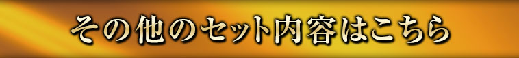 その他のセット内容はこちら
