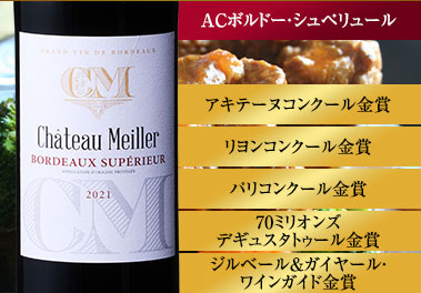 シャトー・メイエ’２１