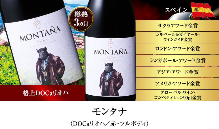 モンタナ（DOCaリオハ／赤・フルボディ）