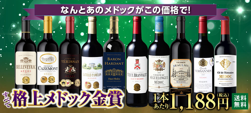 なんとあのメドックがこの価格で！メドック金賞10本贅沢セット