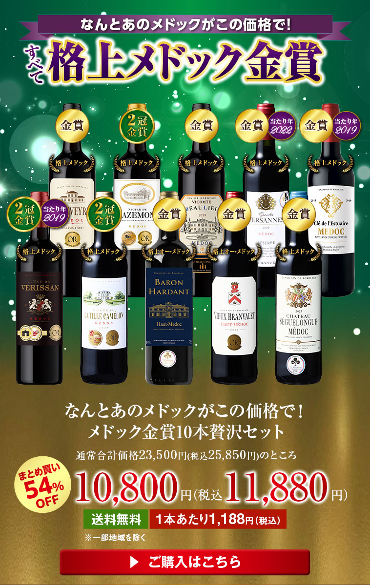 なんとあのメドックがこの価格で！メドック金賞10本贅沢セット