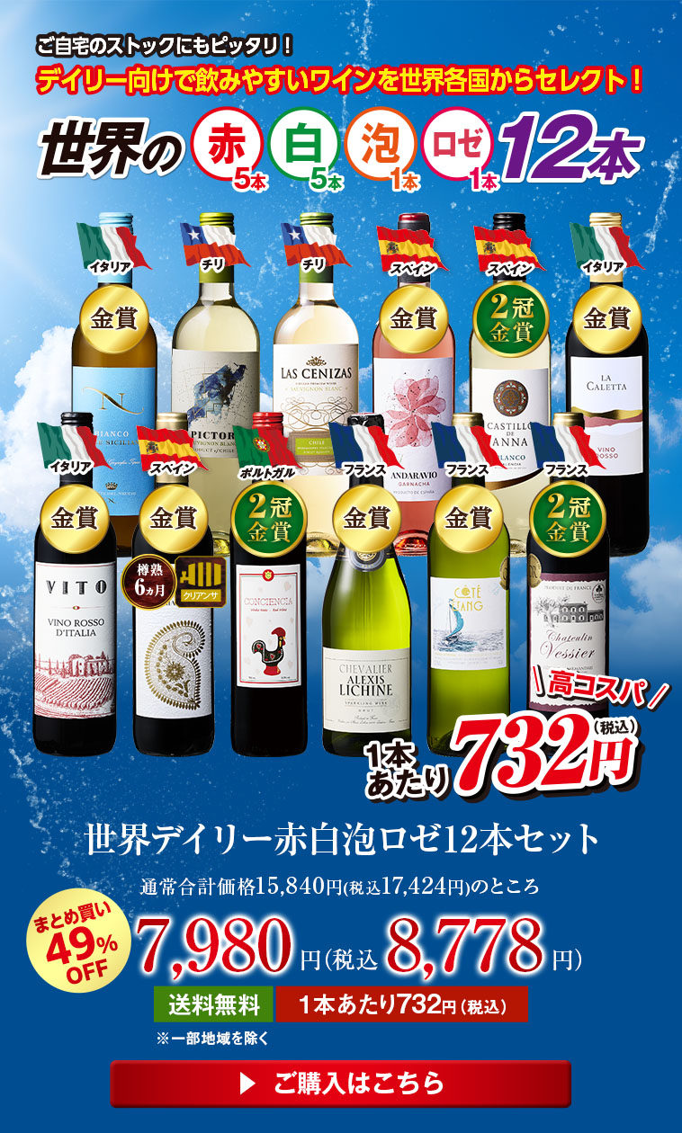 世界デイリー赤白泡ロゼ12本セット