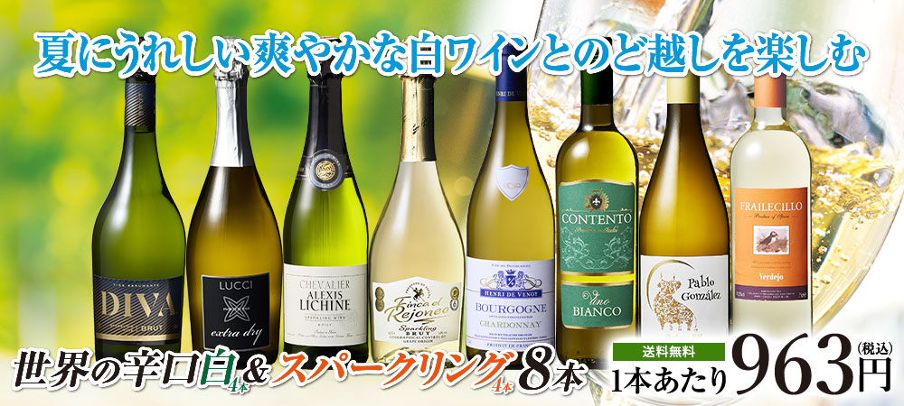 ブルゴーニュ・シャルドネ入り！白&スパークリング8本セット
