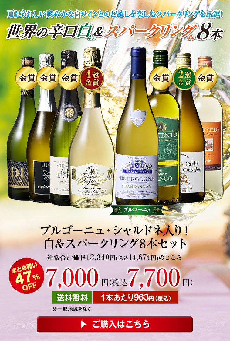 ブルゴーニュ・シャルドネ入り!白&スパークリング8本セット