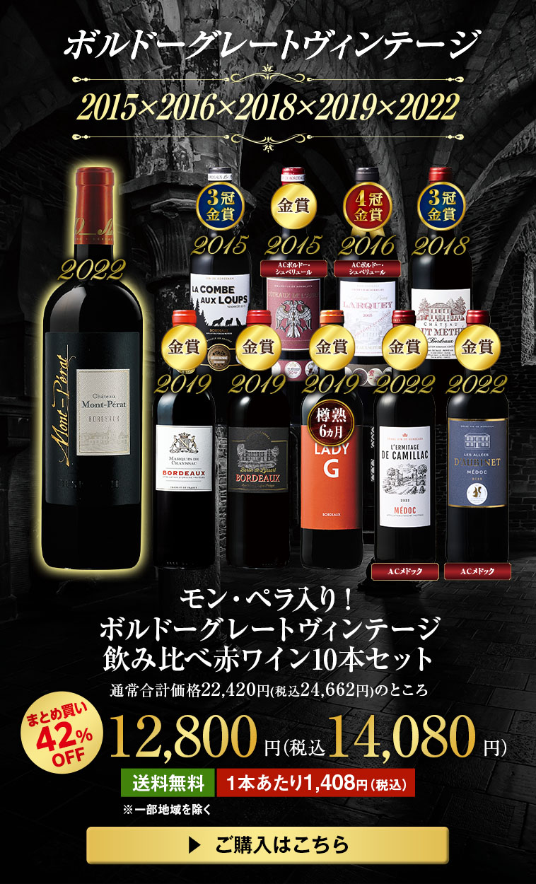 モン・ペラ入り！ボルドーグレートヴィンテージ飲み比べ赤ワイン10本セット