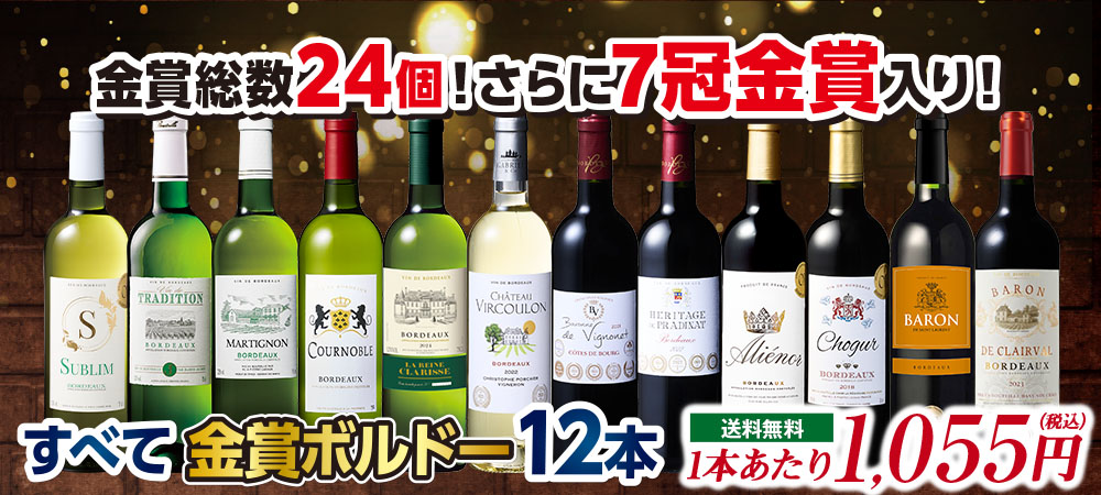 金賞総数24個!ボルドー金賞赤白ワイン12本セット
