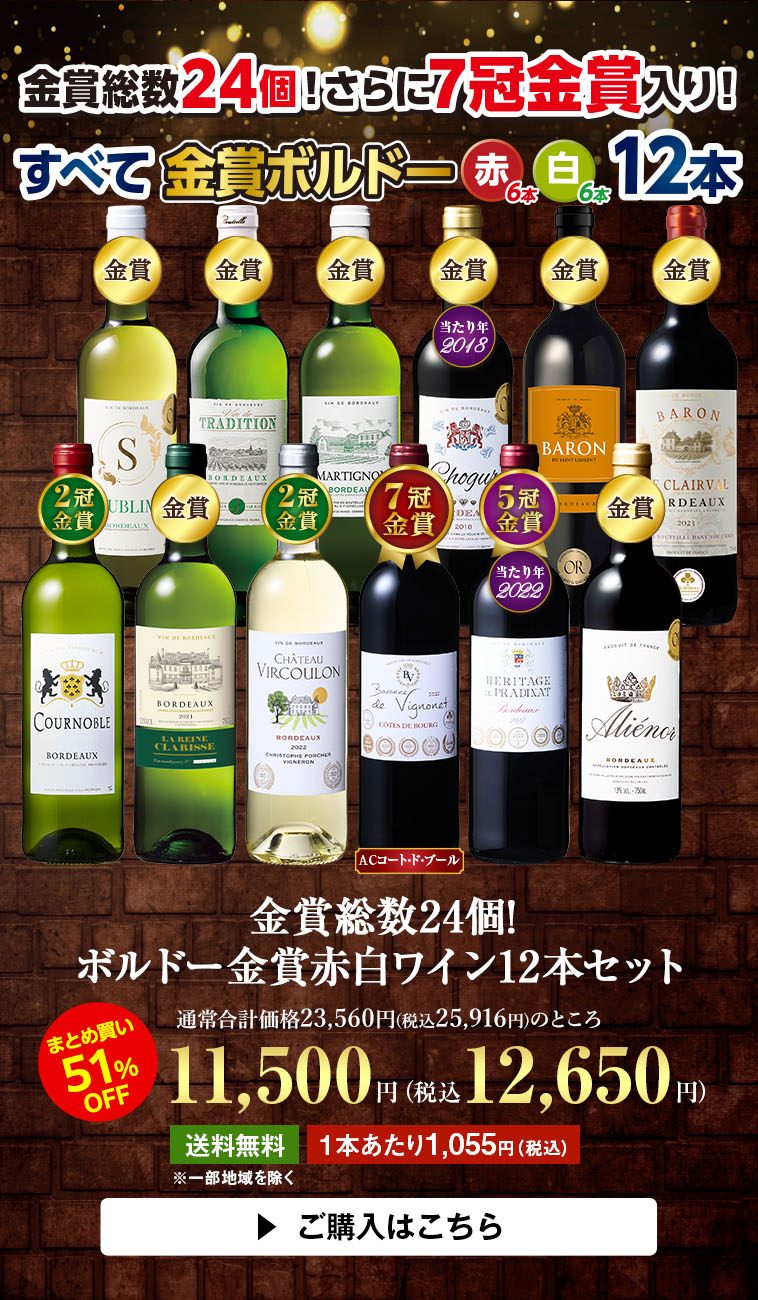 金賞総数24個!ボルドー金賞赤白ワイン12本セット