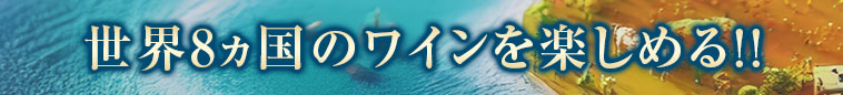 世界8ヵ国のワインを楽しめる!!