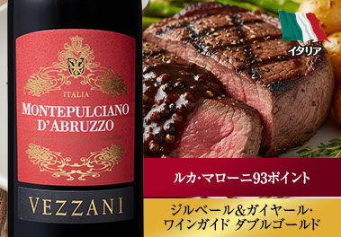ヴェッザーニ・モンテプルチアーノ・ダブルッツォ