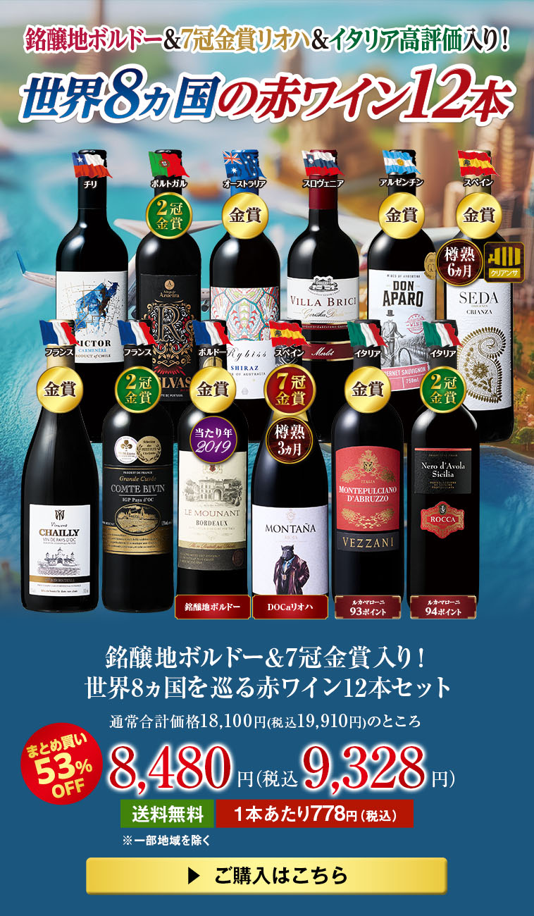 銘醸地ボルドー＆7冠金賞入り！世界8ヵ国を巡る赤ワイン12本セット