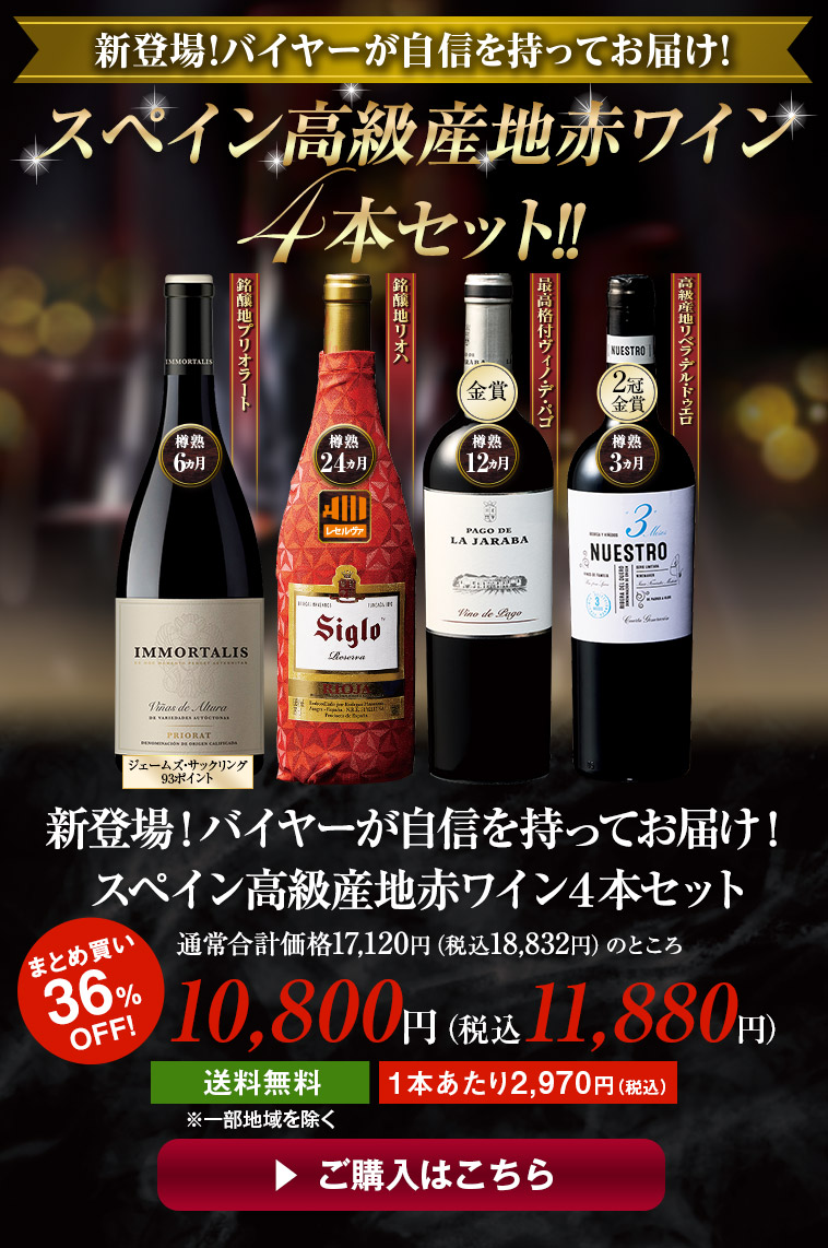 新登場!バイヤーが自信を持ってお届け!スペイン高級産地赤ワイン4本セット