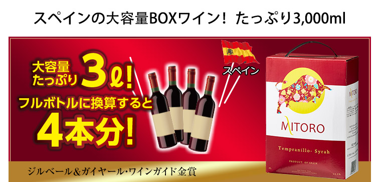 スペインの大容量BOXワイン！たっぷり3,000ml