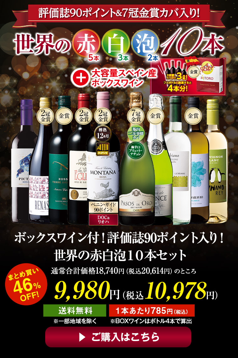 ボックスワイン付！評価誌90ポイント入り！世界の赤白泡１０本セット