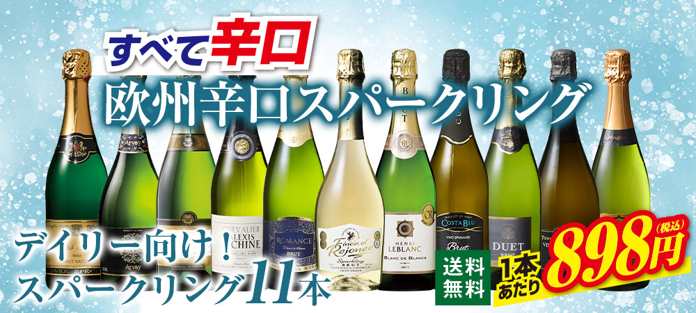 ブルゴーニュ・シャルドネ入り！白&スパークリング8本セット