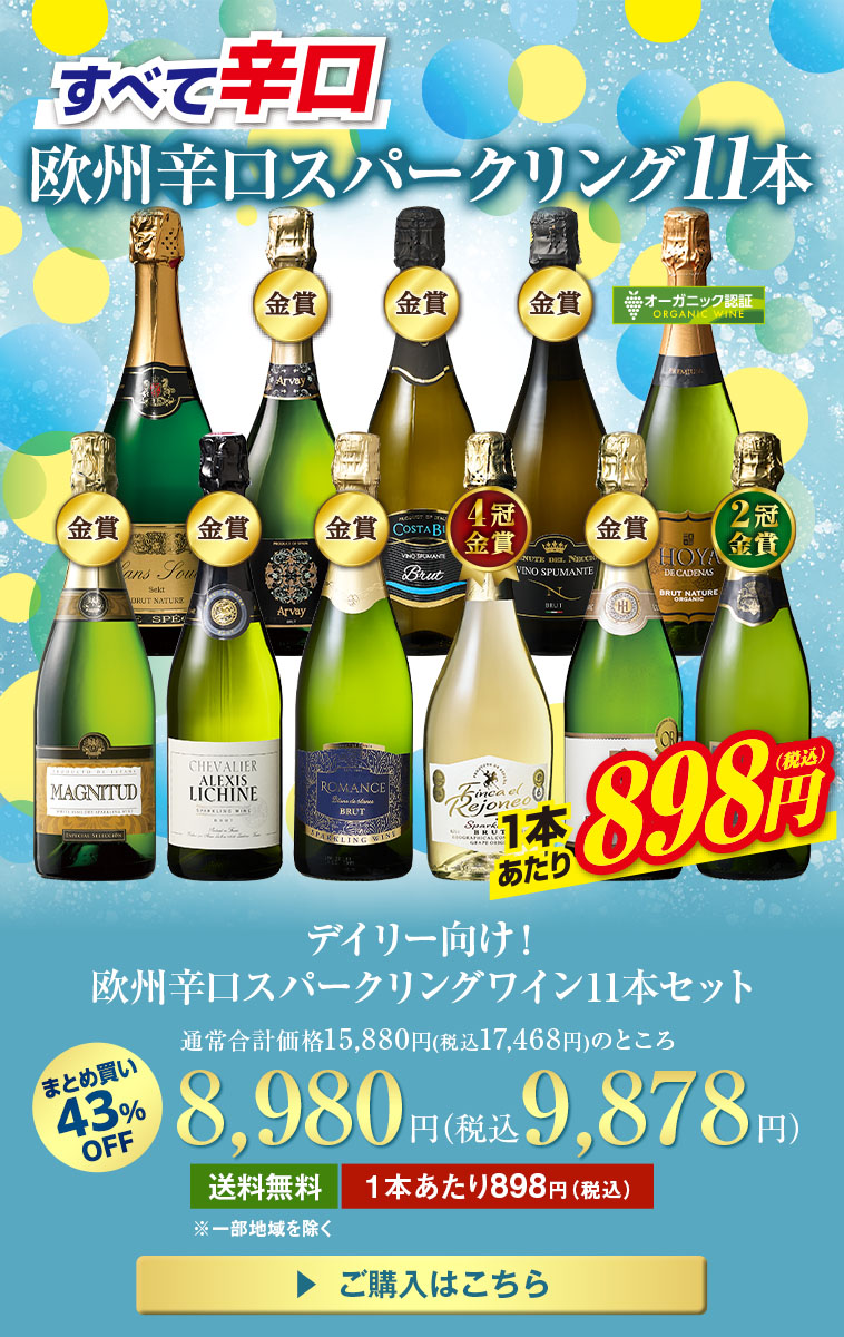 デイリー向け！欧州辛口スパークリングワイン11本セット