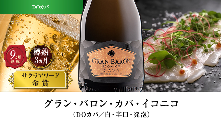 グラン・バロン・カバ・イコニコ（DOカバ／白・辛口・発泡）