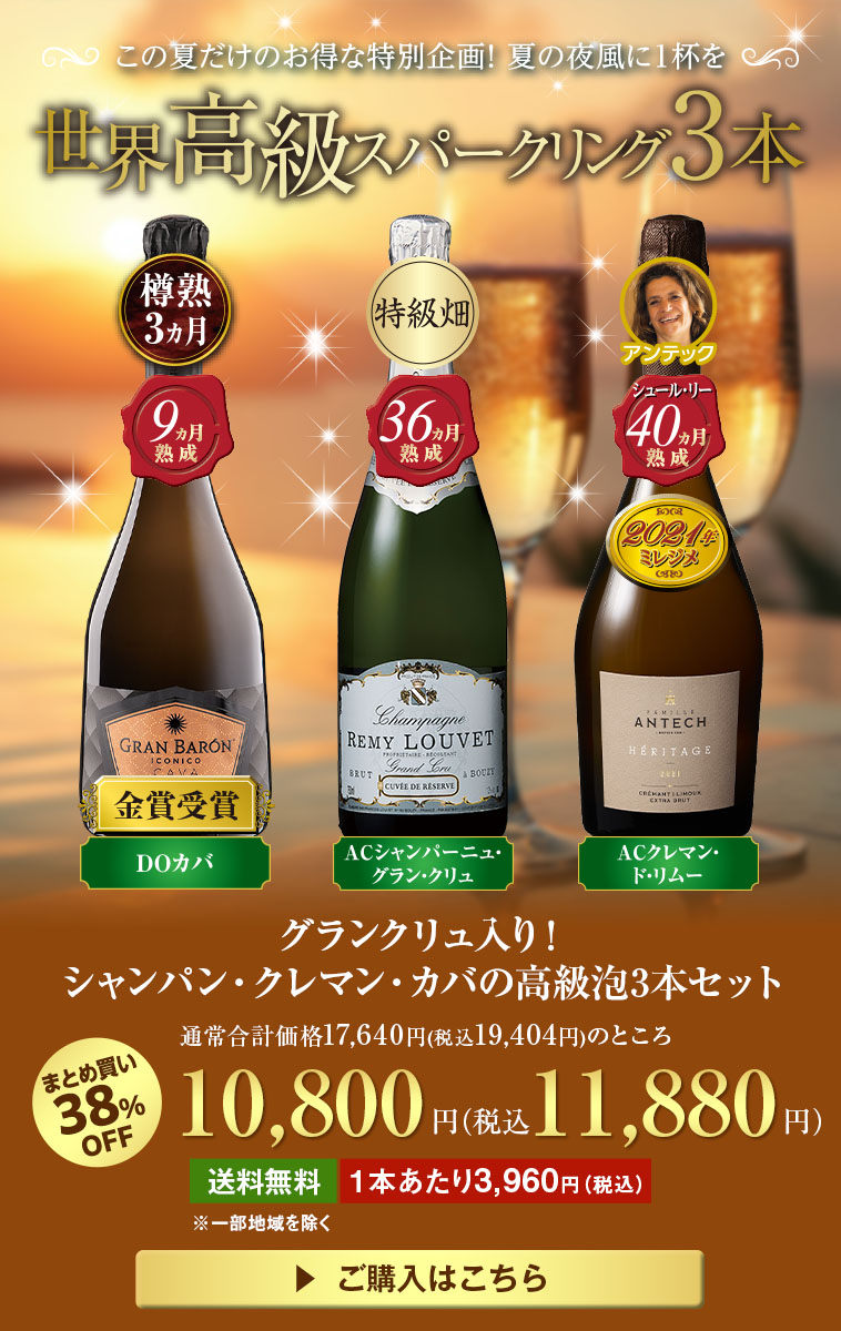 グランクリュ入り！シャンパン・クレマン・カバの高級泡3本セット